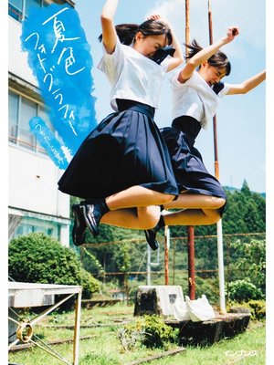cover image of 夏色フォトグラフィー